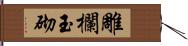 雕欄玉砌 Hand Scroll