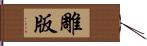 雕版 Hand Scroll