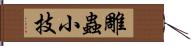 雕蟲小技 Hand Scroll