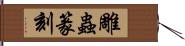 雕蟲篆刻 Hand Scroll