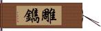 雕鐫 Hand Scroll