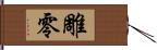 雕零 Hand Scroll