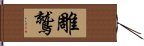 雕鷲 Hand Scroll