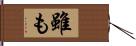 雖も Hand Scroll