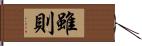 雖則 Hand Scroll