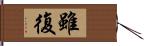 雖復 Hand Scroll