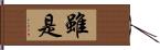 雖是 Hand Scroll