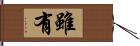 雖有 Hand Scroll