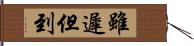 雖遲但到 Hand Scroll