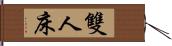 雙人床 Hand Scroll