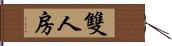 雙人房 Hand Scroll