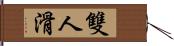 雙人滑 Hand Scroll