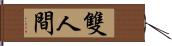 雙人間 Hand Scroll