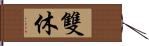 雙休 Hand Scroll