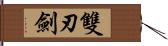 雙刃劍 Hand Scroll