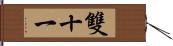 雙十一 Hand Scroll