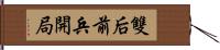 雙后前兵開局 Hand Scroll