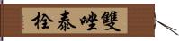 雙唑泰栓 Hand Scroll