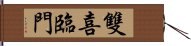 雙喜臨門 Hand Scroll