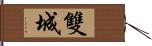 雙城 Hand Scroll