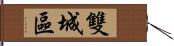 雙城區 Hand Scroll