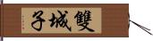 雙城子 Hand Scroll