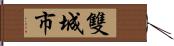 雙城市 Hand Scroll