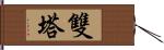 雙塔 Hand Scroll