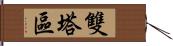 雙塔區 Hand Scroll