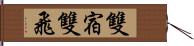 雙宿雙飛 Hand Scroll