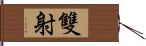 雙射 Hand Scroll