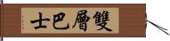 雙層巴士 Hand Scroll