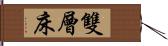 雙層床 Hand Scroll