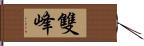 雙峰 Hand Scroll