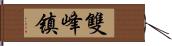 雙峰镇 Hand Scroll