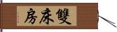 雙床房 Hand Scroll