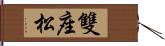 雙座松 Hand Scroll