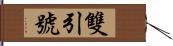 雙引號 Hand Scroll