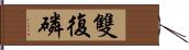 雙復磷 Hand Scroll