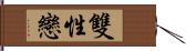 雙性戀 Hand Scroll