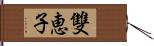 雙恵子 Hand Scroll