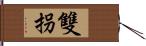 雙拐 Hand Scroll