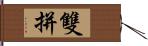 雙拼 Hand Scroll