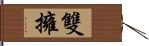 雙擁 Hand Scroll