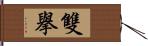 雙擧 Hand Scroll