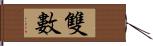 雙數 Hand Scroll