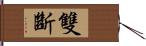 雙斷 Hand Scroll