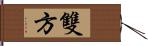 雙方 Hand Scroll