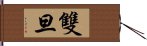 雙旦 Hand Scroll