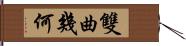 雙曲幾何 Hand Scroll